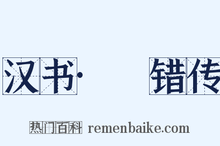 汉书·鼌错传是什么意思的图片